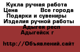 Кукла ручная работа › Цена ­ 1 800 - Все города Подарки и сувениры » Изделия ручной работы   . Адыгея респ.,Адыгейск г.